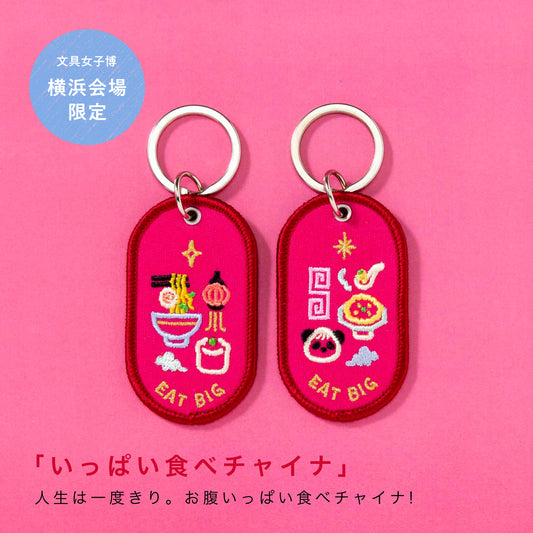 [BUNGUJOSHI 2025] Iroha Publishing 2/8b Pair Key Ring - Tabeito China