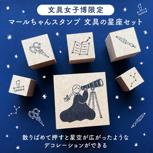 [BUNGUJOSHI 2025] Stamp Marche Stationery Constellation Wooden Stamp Set